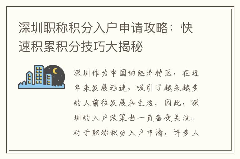 深圳職稱積分入戶申請攻略：快速積累積分技巧