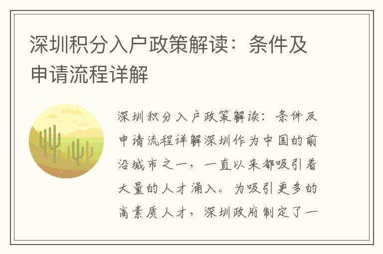 深圳積分入戶政策解讀：條件及申請(qǐng)流程詳解