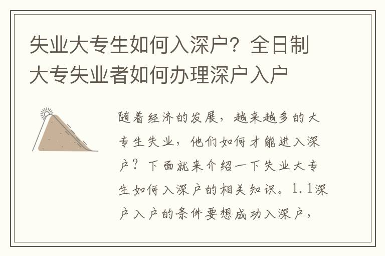 失業(yè)大專生如何入深戶？全日制大專失業(yè)者如何辦理深戶入戶