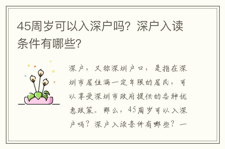 45周歲可以入深戶嗎？深戶入讀條件有哪些？