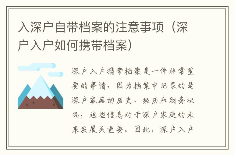 入深戶自帶檔案的注意事項（深戶入戶如何攜帶檔案）