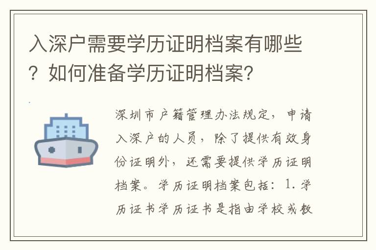 入深戶(hù)需要學(xué)歷證明檔案有哪些？如何準(zhǔn)備學(xué)歷證明檔案？