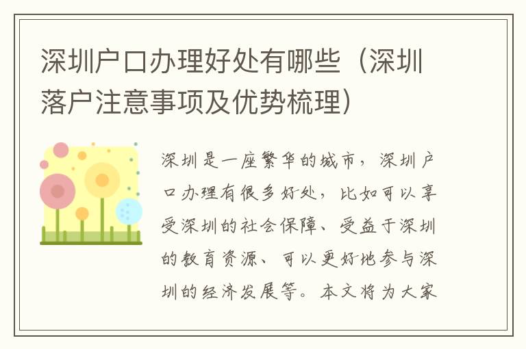 深圳戶口辦理好處有哪些（深圳落戶注意事項及優(yōu)勢梳理）