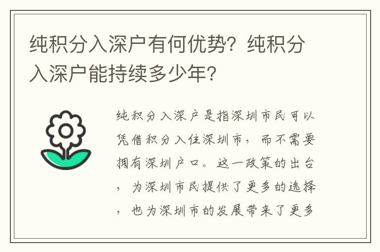 純積分入深戶有何優(yōu)勢(shì)？純積分入深戶能持續(xù)多少年？