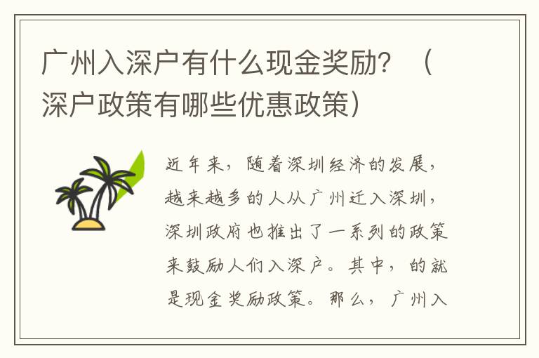 廣州入深戶有什么現(xiàn)金獎(jiǎng)勵(lì)？（深戶政策有哪些優(yōu)惠政策）