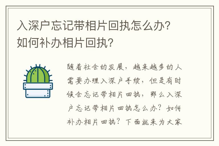 入深戶忘記帶相片回執怎么辦？如何補辦相片回執？