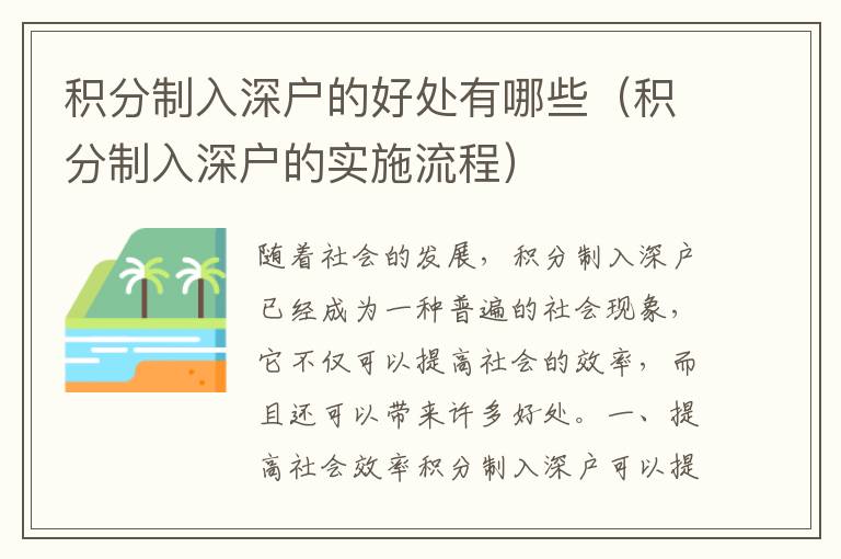 積分制入深戶的好處有哪些（積分制入深戶的實(shí)施流程）