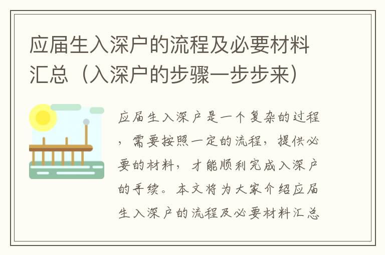 應(yīng)屆生入深戶的流程及必要材料匯總（入深戶的步驟一步步來）