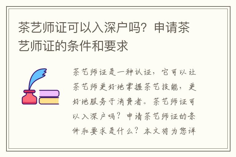 茶藝師證可以入深戶嗎？申請(qǐng)茶藝師證的條件和要求