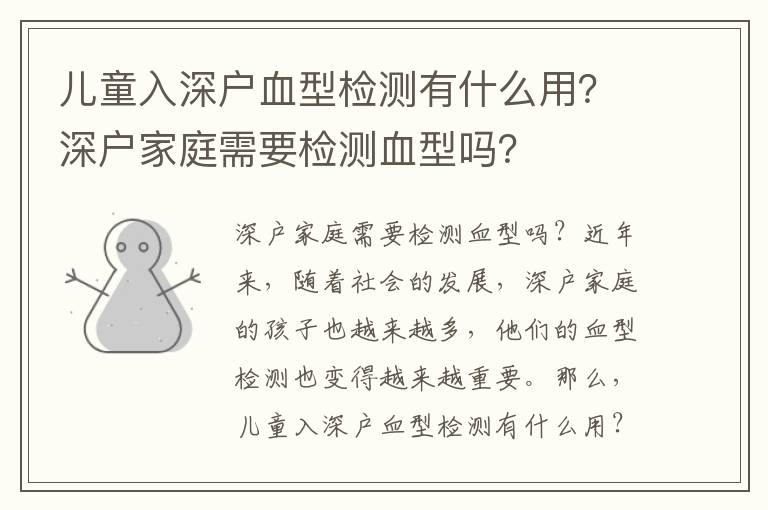 兒童入深戶(hù)血型檢測(cè)有什么用？深戶(hù)家庭需要檢測(cè)血型嗎？