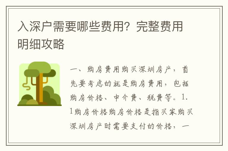 入深戶需要哪些費(fèi)用？完整費(fèi)用明細(xì)攻略