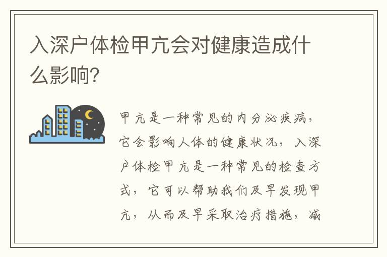 入深戶體檢甲亢會對健康造成什么影響？