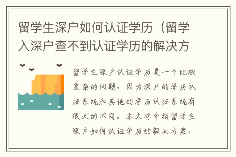 留學(xué)生深戶如何認(rèn)證學(xué)歷（留學(xué)入深戶查不到認(rèn)證學(xué)歷的解決方法）