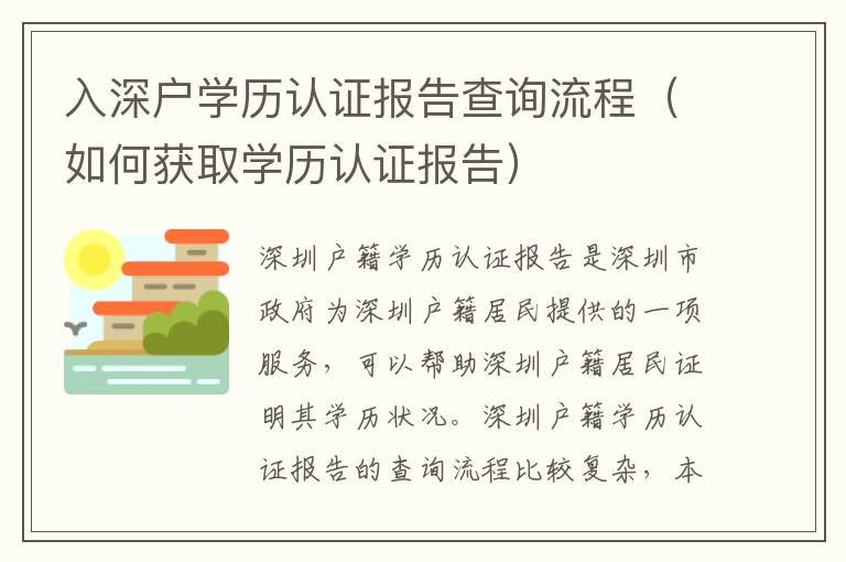 入深戶學(xué)歷認(rèn)證報告查詢流程（如何獲取學(xué)歷認(rèn)證報告）