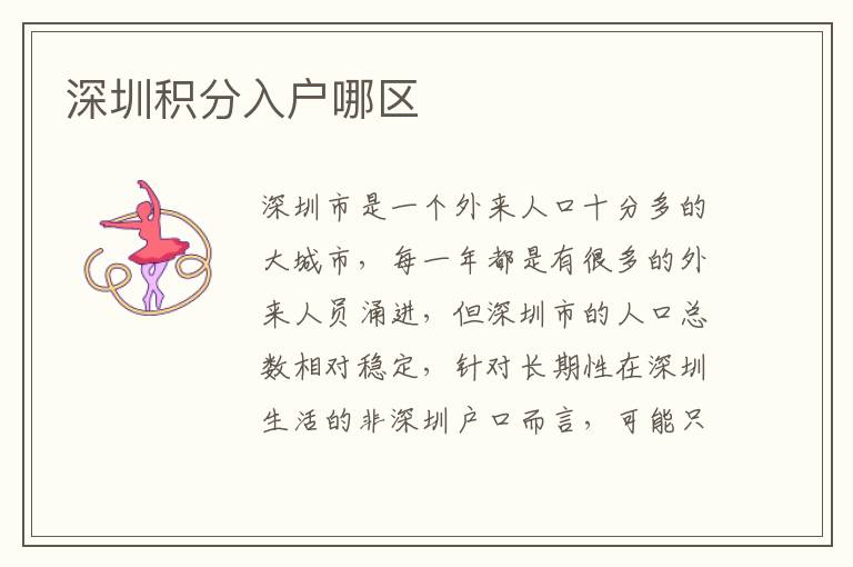 深圳積分入戶哪區(qū)