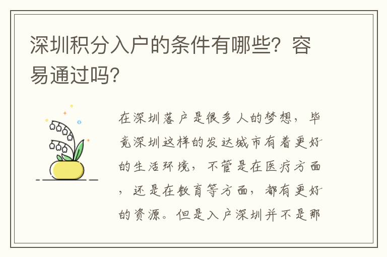 深圳積分入戶的條件有哪些？容易通過(guò)嗎？