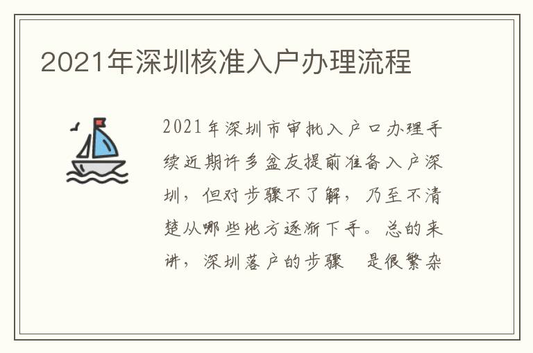 2021年深圳核準(zhǔn)入戶辦理流程