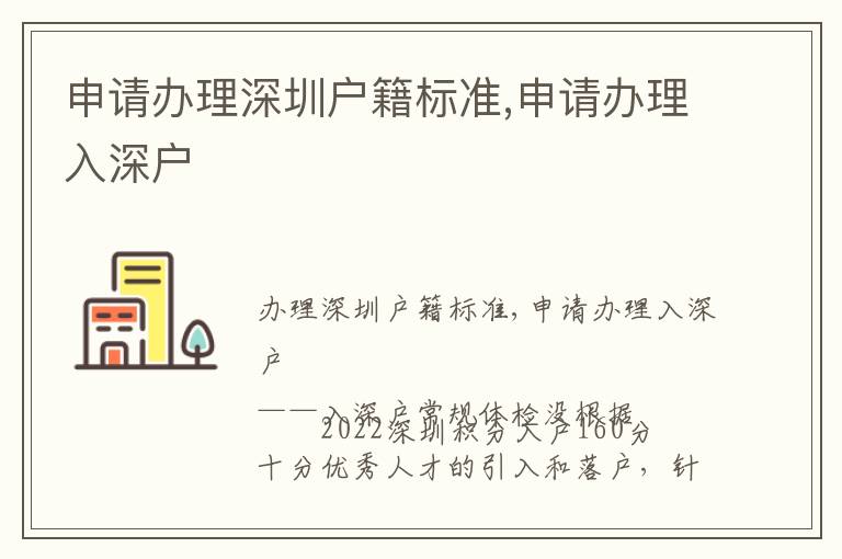 申請辦理深圳戶籍標準,申請辦理入深戶