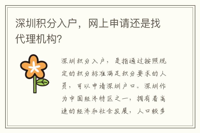 深圳積分入戶，網上申請還是找代理機構？