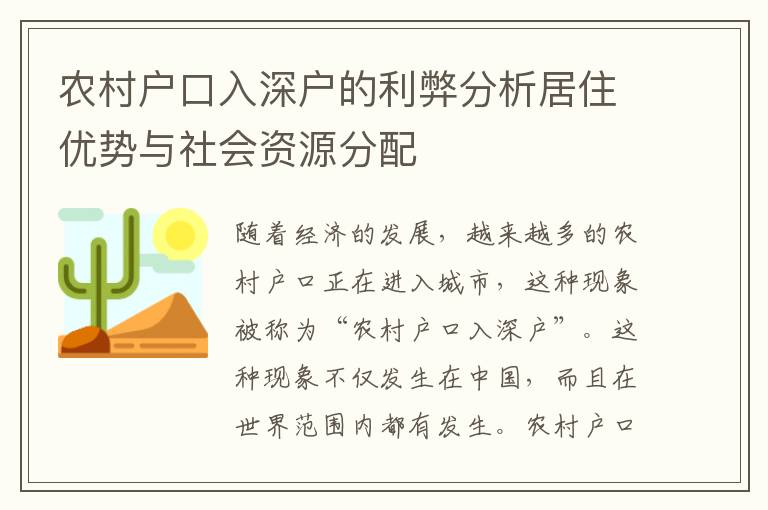 農(nóng)村戶口入深戶的利弊分析居住優(yōu)勢(shì)與社會(huì)資源分配