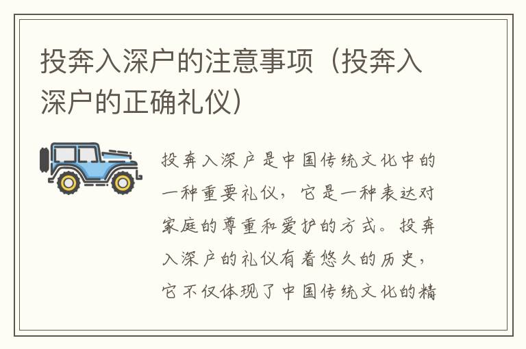 投奔入深戶的注意事項(xiàng)（投奔入深戶的正確禮儀）