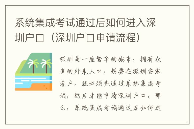系統(tǒng)集成考試通過后如何進(jìn)入深圳戶口（深圳戶口申請(qǐng)流程）