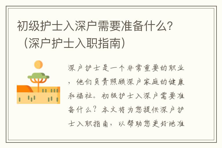 初級護(hù)士入深戶需要準(zhǔn)備什么？（深戶護(hù)士入職指南）