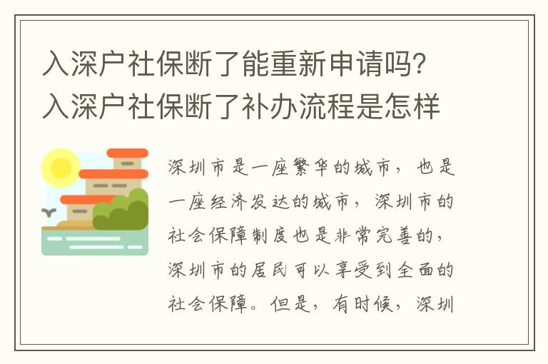 入深戶社保斷了能重新申請嗎？入深戶社保斷了補(bǔ)辦流程是怎樣的？