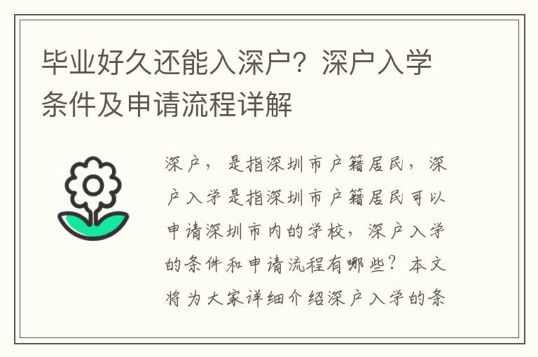 畢業(yè)好久還能入深戶(hù)？深戶(hù)入學(xué)條件及申請(qǐng)流程詳解