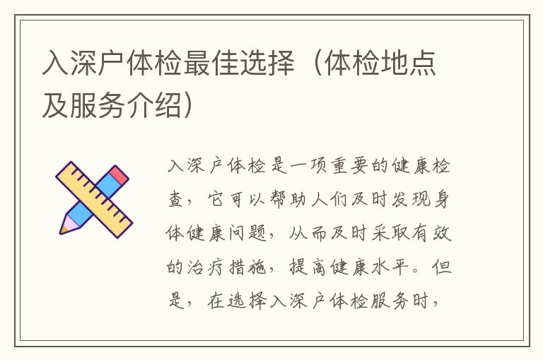入深戶體檢最佳選擇（體檢地點(diǎn)及服務(wù)介紹）