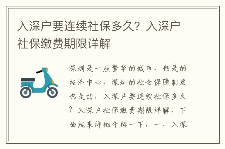 入深戶要連續(xù)社保多久？入深戶社保繳費(fèi)期限詳解