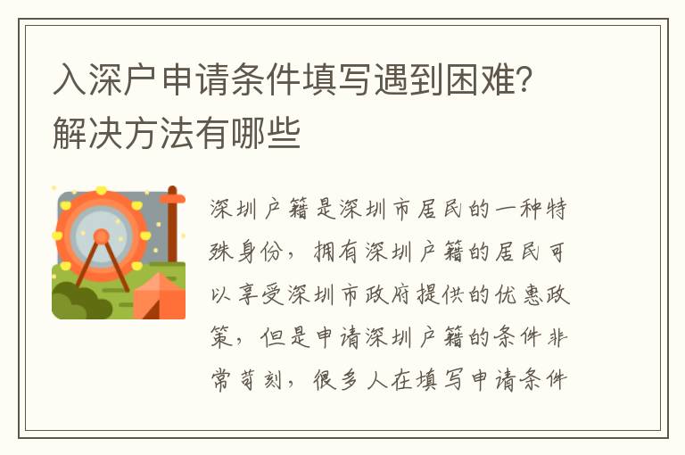 入深戶申請條件填寫遇到困難？解決方法有哪些