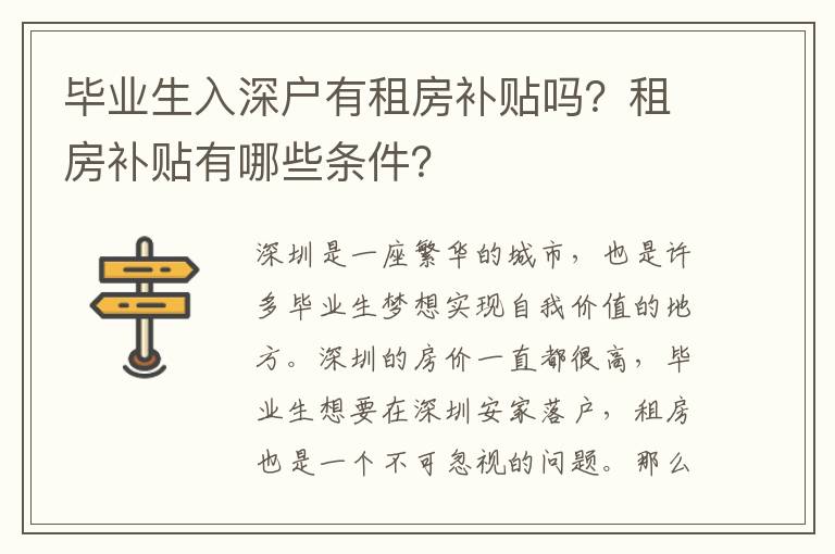 畢業(yè)生入深戶有租房補貼嗎？租房補貼有哪些條件？