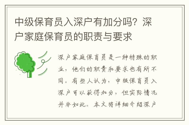 中級(jí)保育員入深戶有加分嗎？深戶家庭保育員的職責(zé)與要求