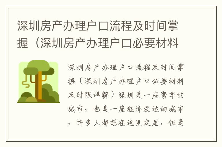 深圳房產(chǎn)辦理戶口流程及時(shí)間掌握（深圳房產(chǎn)辦理戶口必要材料及時(shí)限詳解）