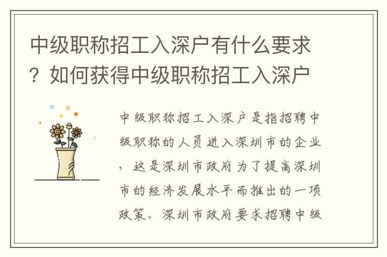中級(jí)職稱招工入深戶有什么要求？如何獲得中級(jí)職稱招工入深戶資格？