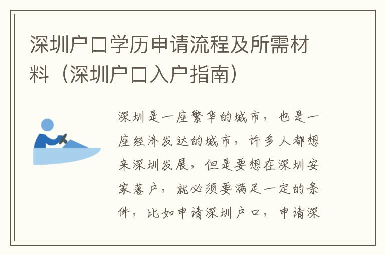 深圳戶(hù)口學(xué)歷申請(qǐng)流程及所需材料（深圳戶(hù)口入戶(hù)指南）