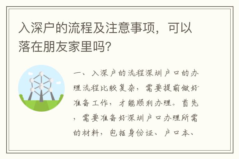 入深戶的流程及注意事項，可以落在朋友家里嗎？