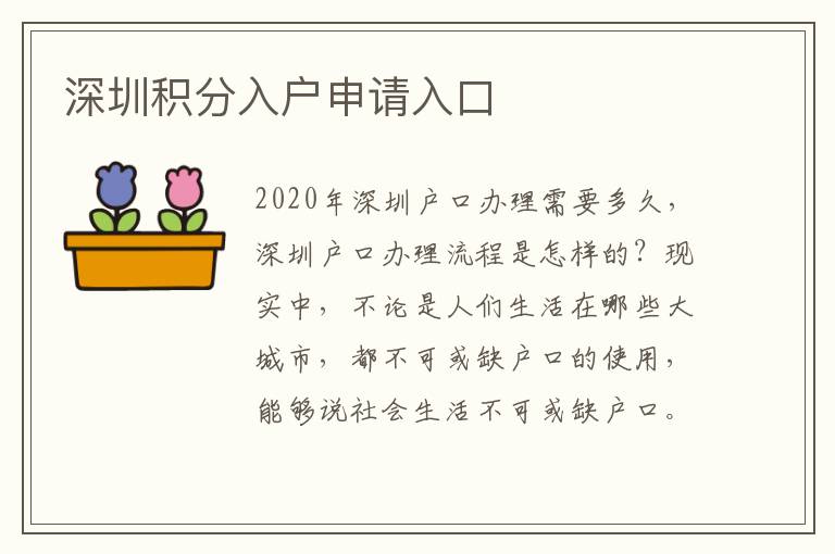 深圳積分入戶申請(qǐng)入口