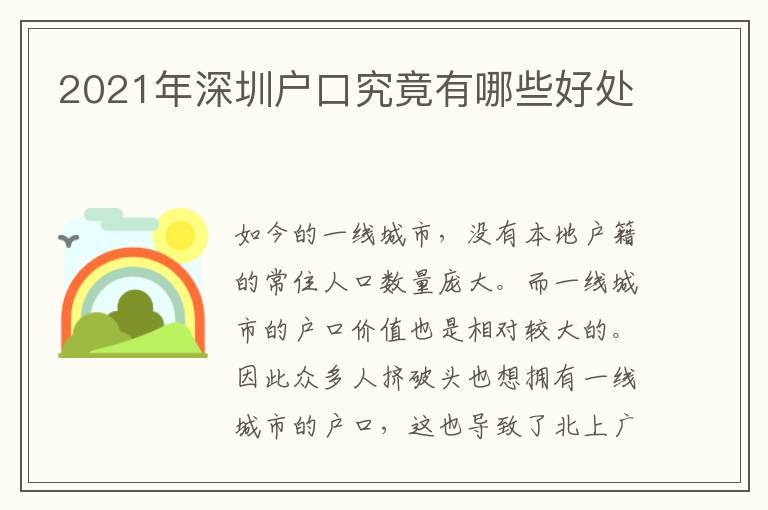 2021年深圳戶口究竟有哪些好處