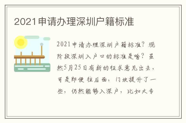 2021申請(qǐng)辦理深圳戶籍標(biāo)準(zhǔn)