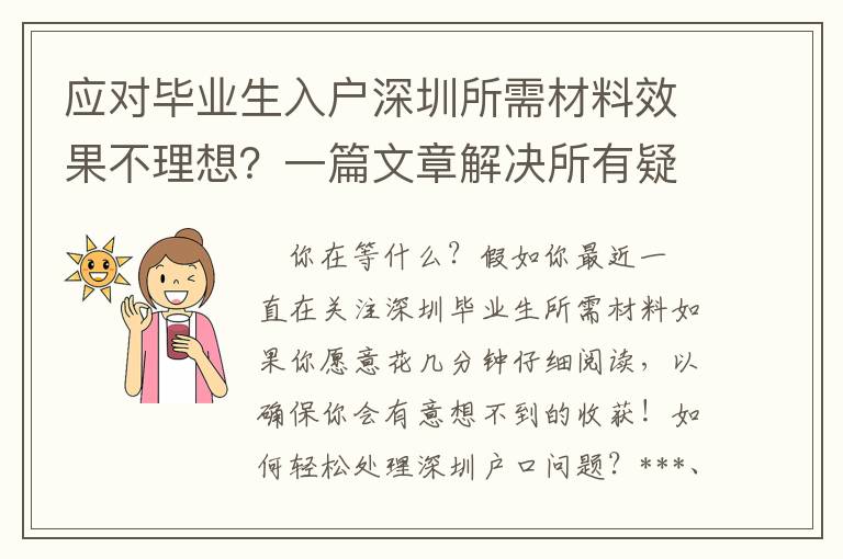 應(yīng)對(duì)畢業(yè)生入戶深圳所需材料效果不理想？一篇文章解決所有疑問(wèn)！趕緊收藏！