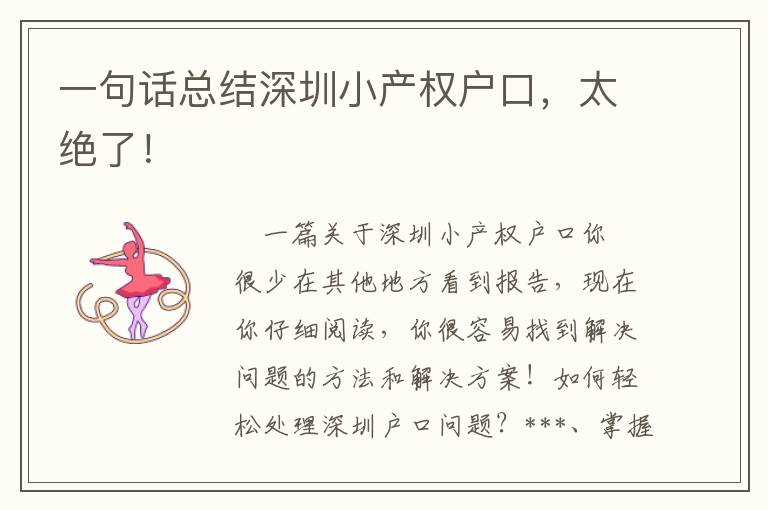 一句話總結深圳小產權戶口，太絕了！