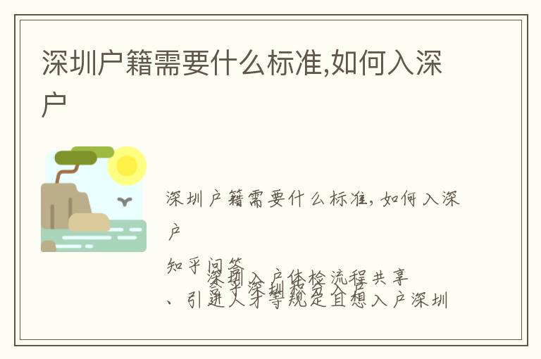 深圳戶籍需要什么標(biāo)準(zhǔn),如何入深戶