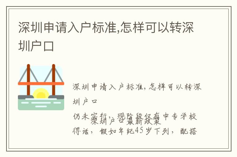 深圳申請(qǐng)入戶標(biāo)準(zhǔn),怎樣可以轉(zhuǎn)深圳戶口