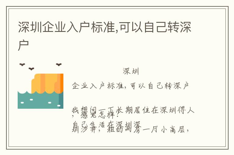 深圳企業(yè)入戶標(biāo)準(zhǔn),可以自己轉(zhuǎn)深戶