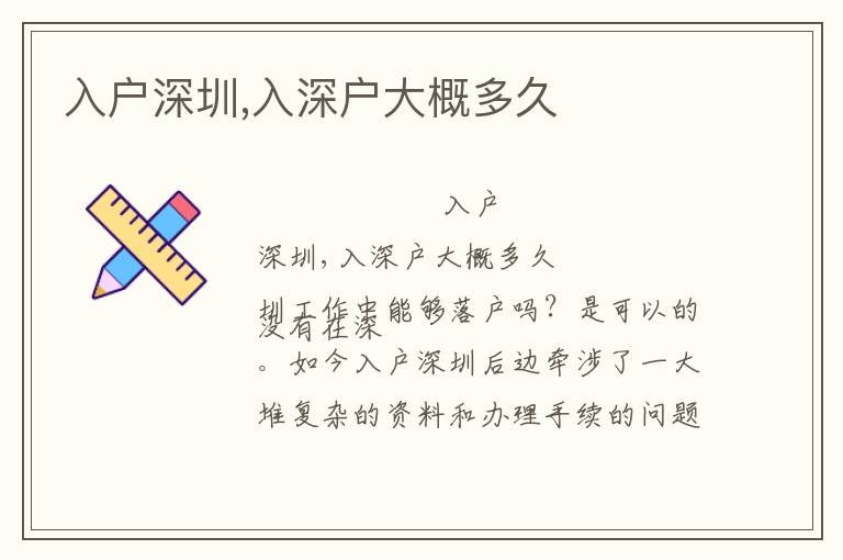 入戶深圳,入深戶大概多久