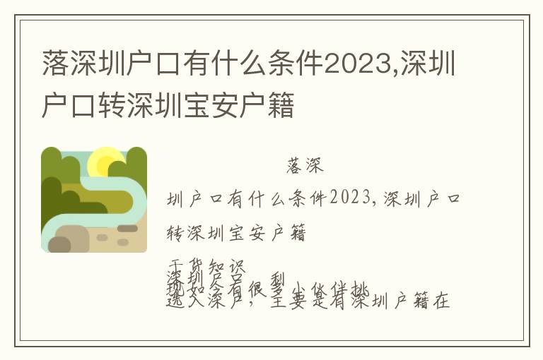 落深圳戶口有什么條件2023,深圳戶口轉(zhuǎn)深圳寶安戶籍