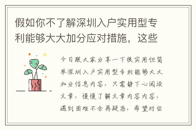 假如你不了解深圳入戶實用型專利能夠大大加分應(yīng)對措施，這些方面將能夠幫助你！