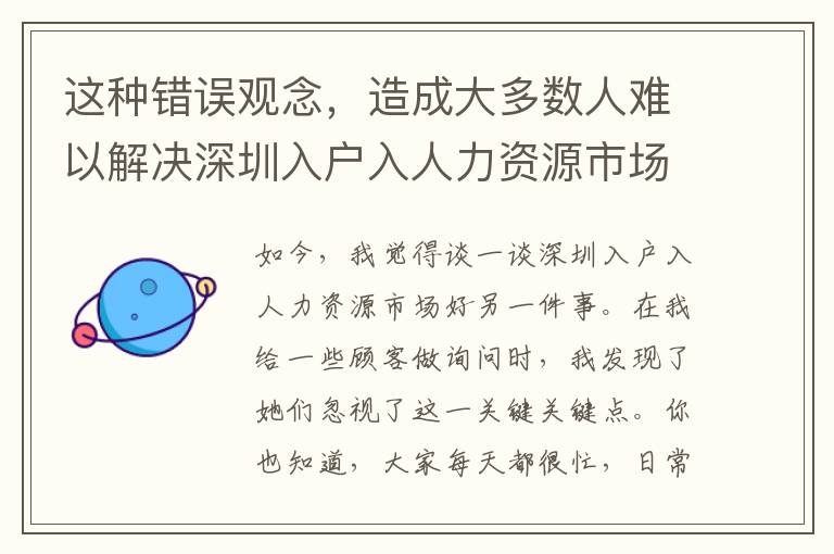這種錯誤觀念，造成大多數人難以解決深圳入戶入人力資源市場好，一定不要小看！